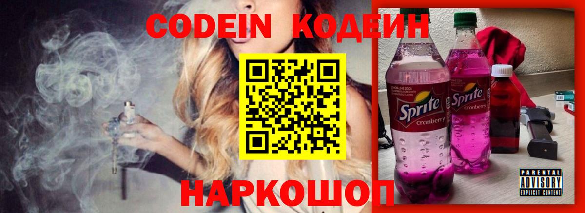 Кодеин Purple Drank Когалым